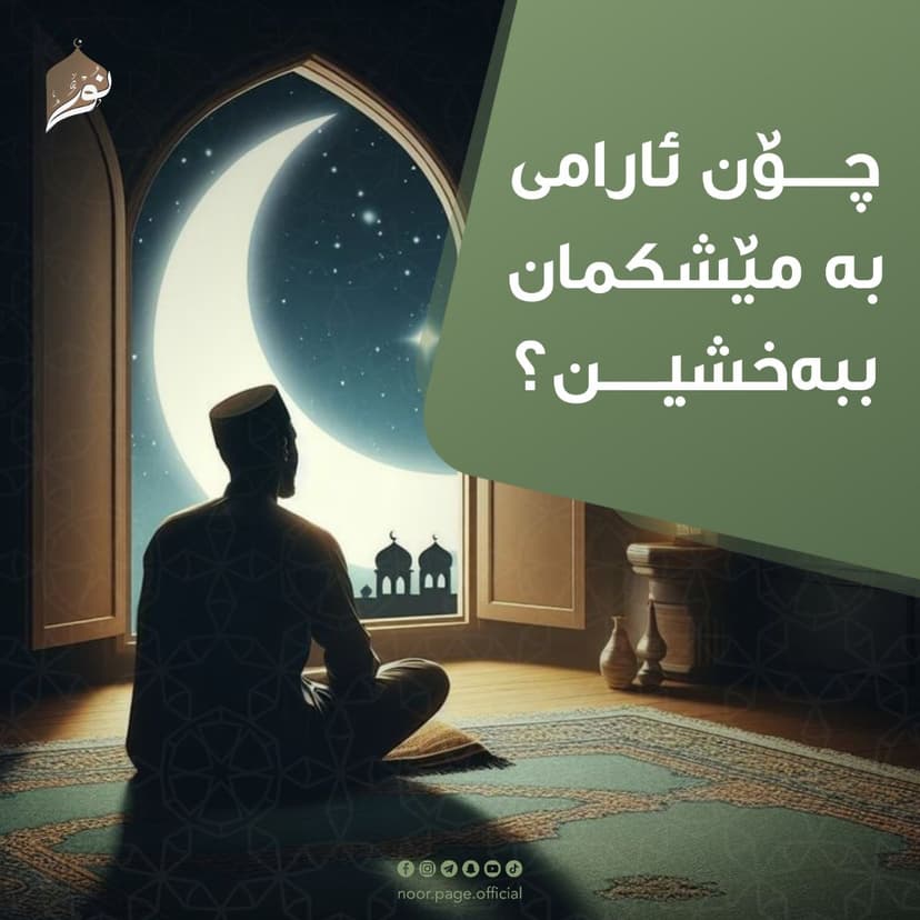 چۆن ئارامی بە مێشکمان ببەخشین؟