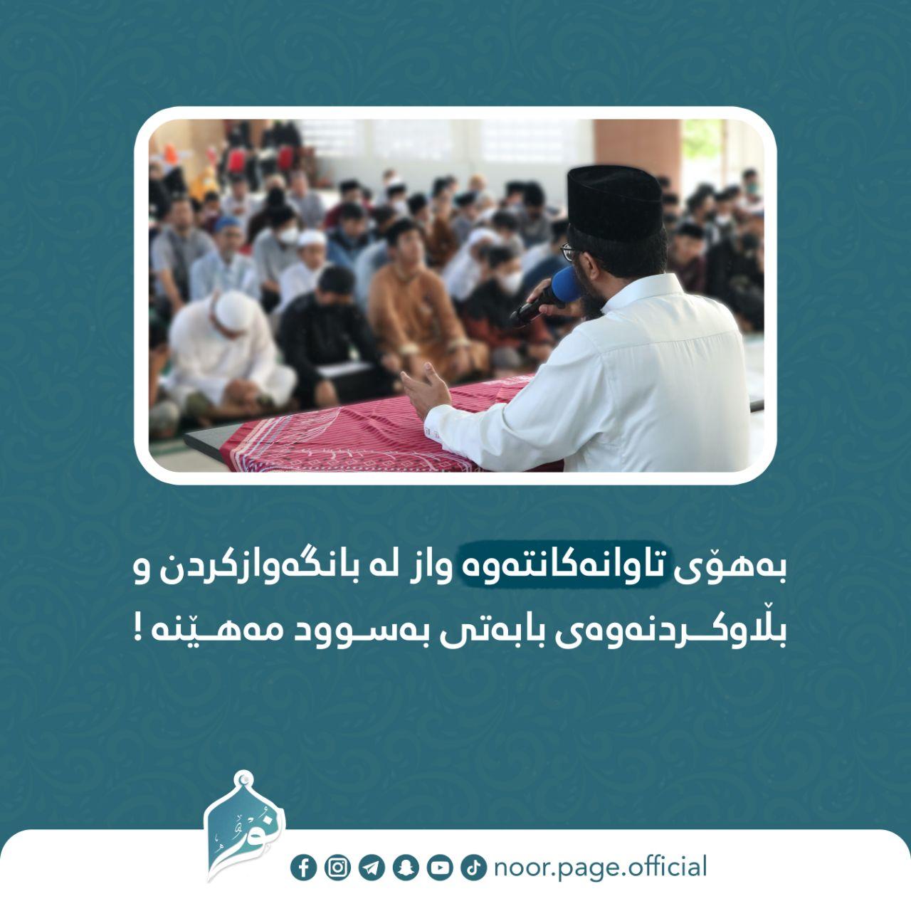 بەهۆی تاوانەکانتەوە واز لە بانگەواز مەهێنە!