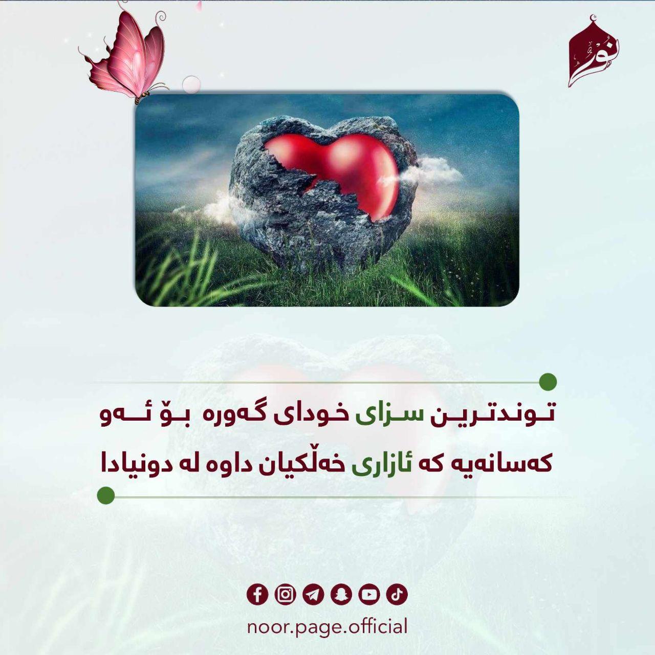 توندترین سزای خەڵکی بۆ ئەو کەسانەیە کە ئازاری خەڵکیان داوە لە دونیادا