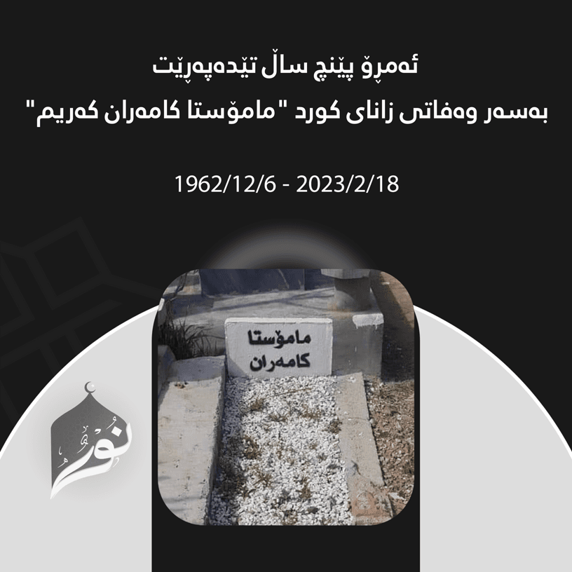 ئەمڕۆ پێنچ ساڵ تێدەپەڕێت بەسەر وەفاتی زانای کورد "مامۆستا کامەران کەریم