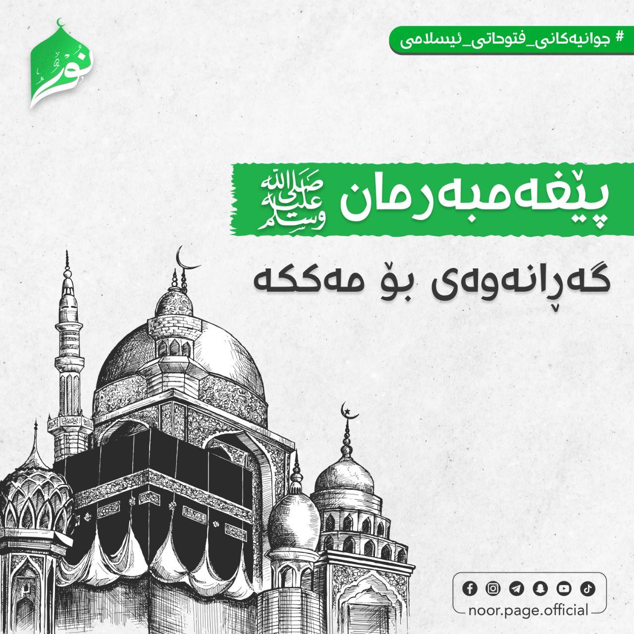 پێغەمبەرمان ﷺ گەرانەوەی بۆ مەککە