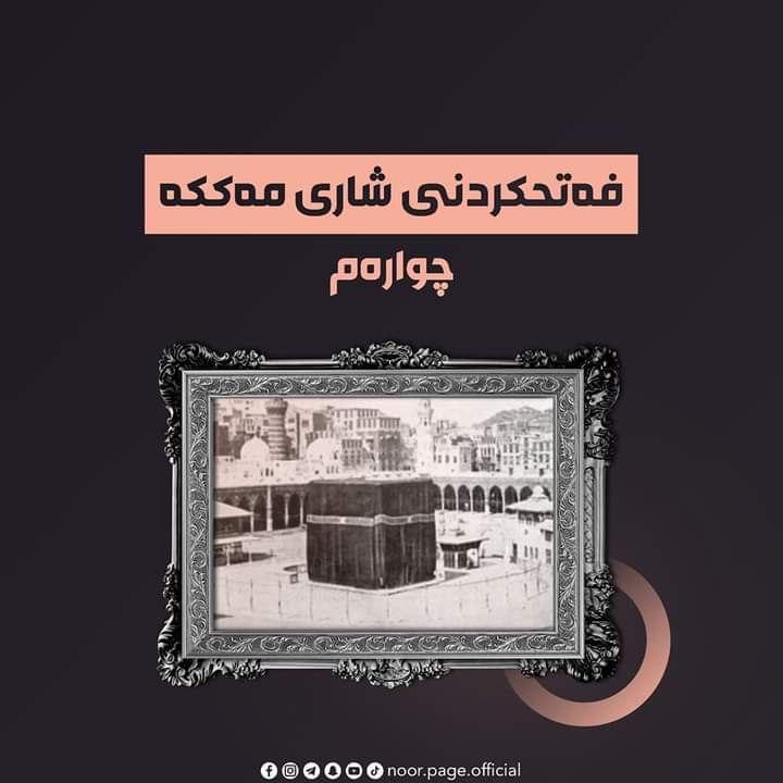 فەتح کردنی مەککە