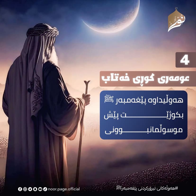 هەوڵەکانی تیرۆرکردنی پێغەمبەر ﷺ (4)