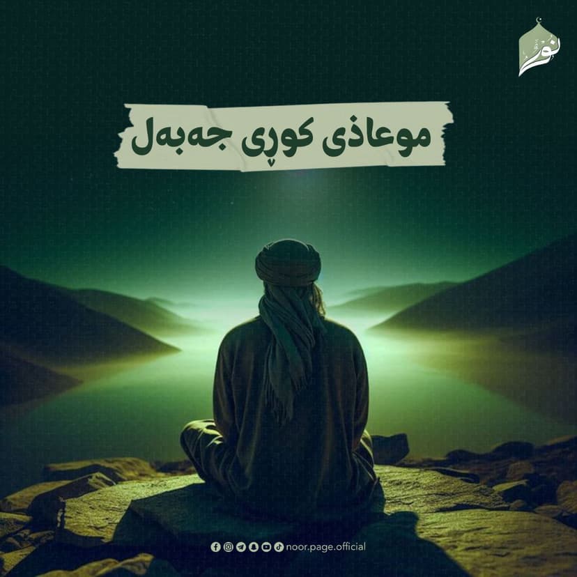 موعاذی کوڕی جەبەل