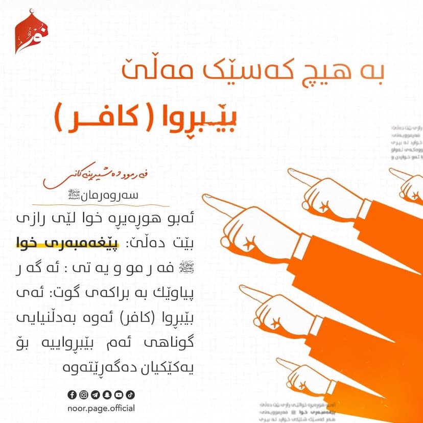 بە هیچ کەسێک مەڵێ بێـبڕوا (کافــر)
