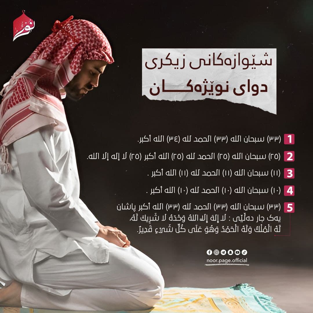شێوازەکانی زیکری دوای نوێژەکان