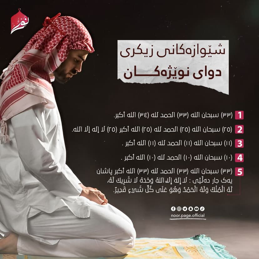 شێوازەکانی زیکری دوای نوێژەکان