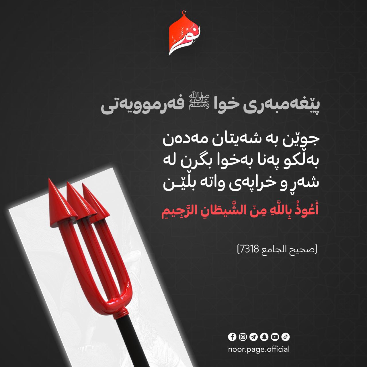 جوێن بە شەیتان مەدەن