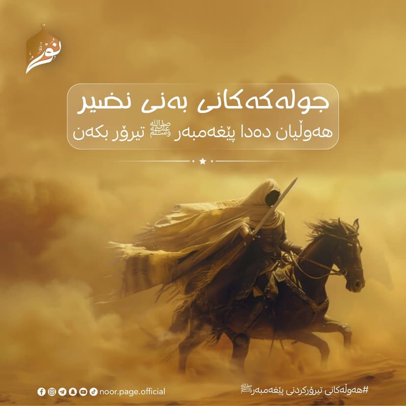 هەوڵەکانی تیرۆرکردنی پێغەمبەر ﷺ (14)