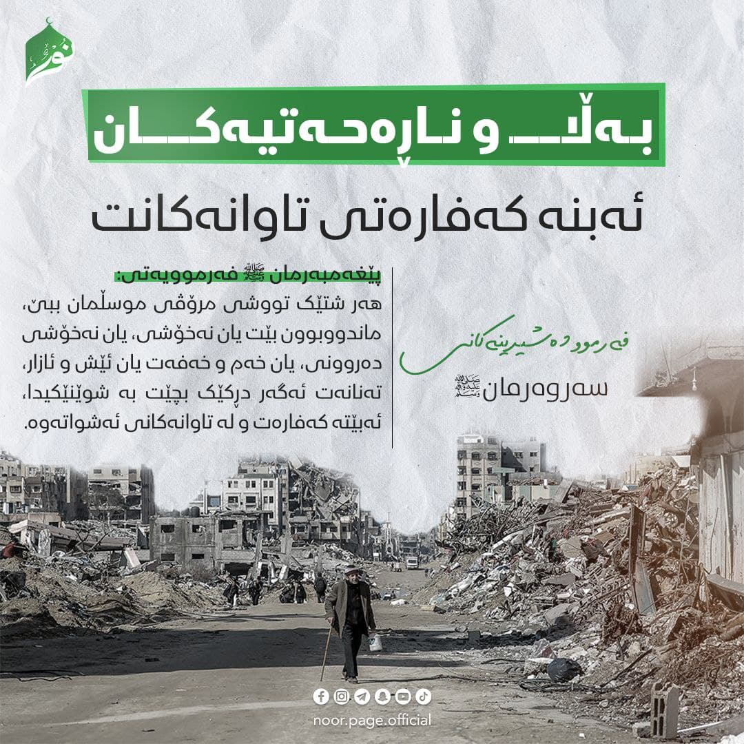 بەڵا و ناڕەحەتیەکان ئەبنە کەفارەتی تاوانەکانت