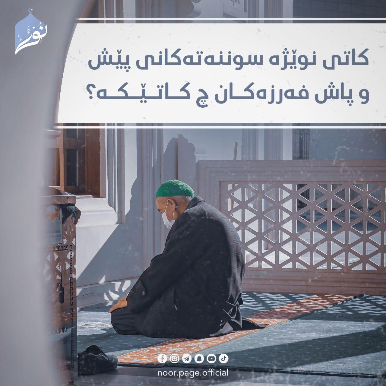 کاتی نوێژە سوننەتەکانی پێش و پاش فەرزەکان چ کاتێکە⸮