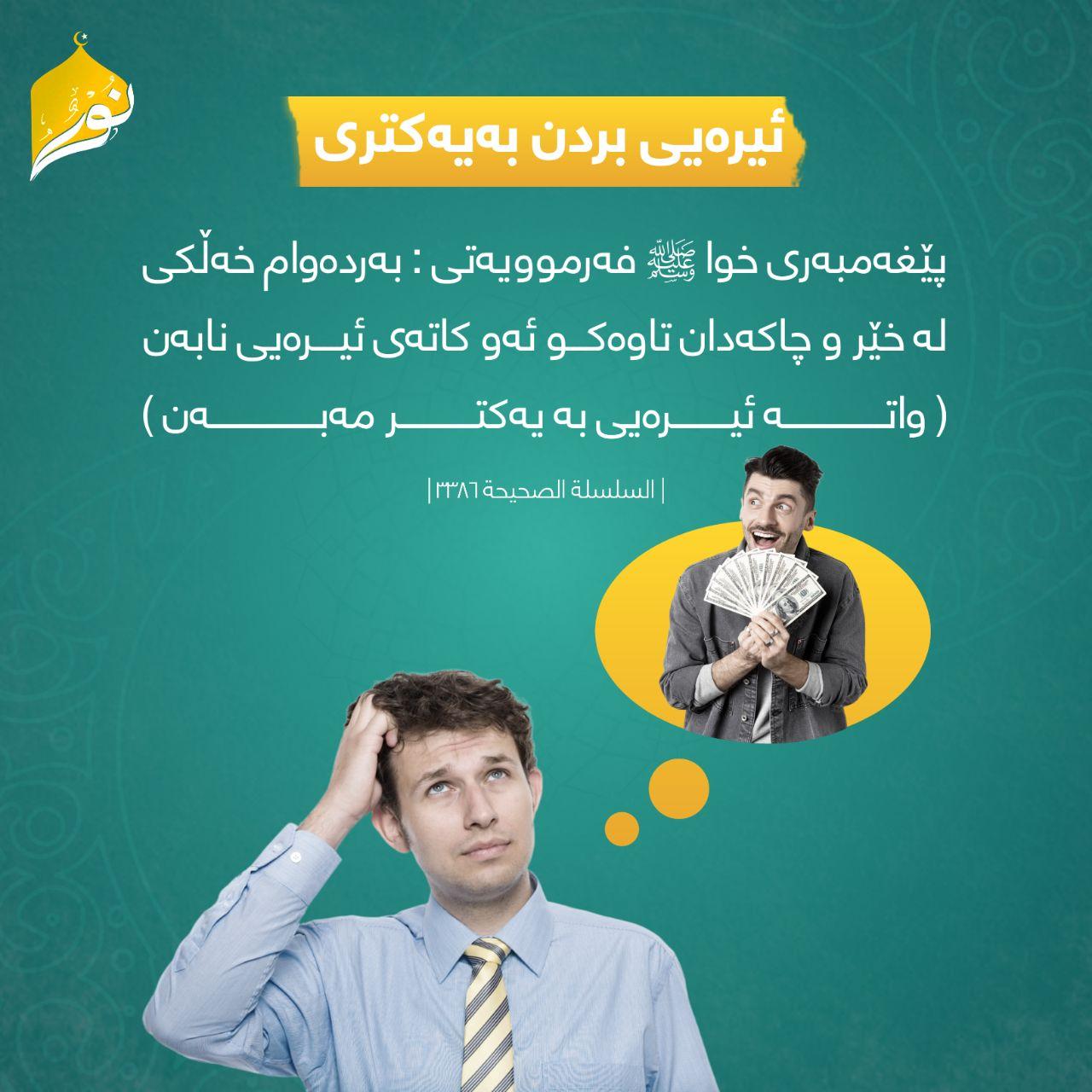 ئیرەیی بردن بەیەکتری