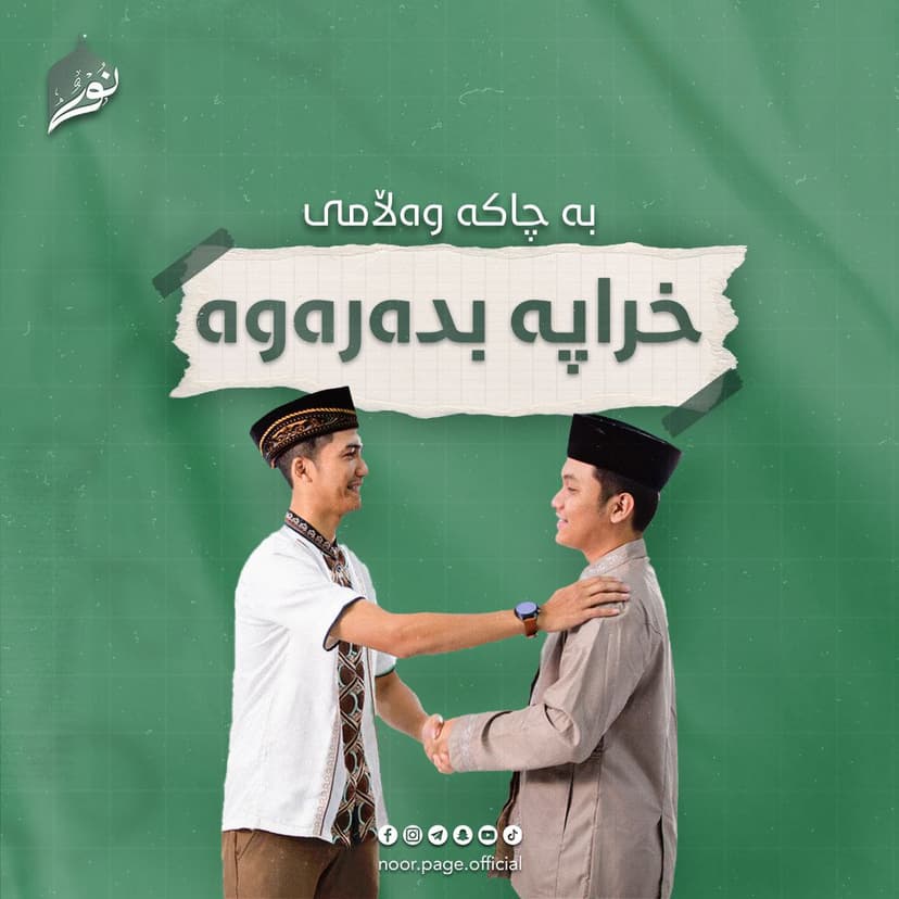 بە چاكە وەڵامی خراپە بدەرەوە