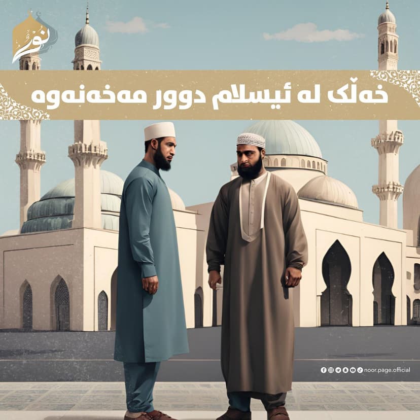 خەڵک لە ئیسلام دوور مەخەنەوە