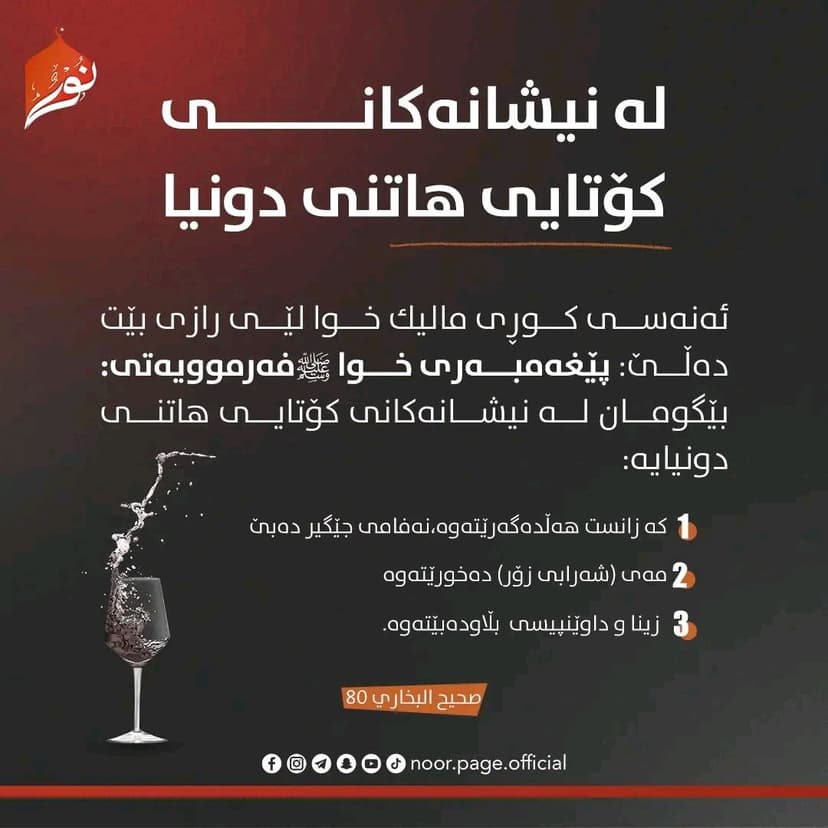 لە نیشانەکانی کۆتایی هاتنی دونیا