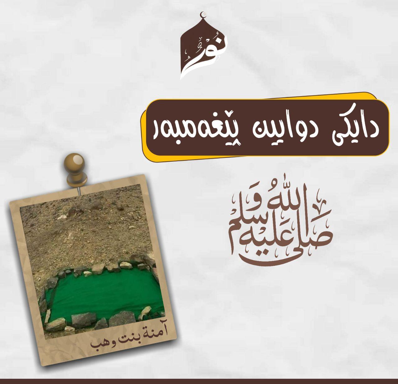 دایکی دوایین پێغەمبەر ﷺ