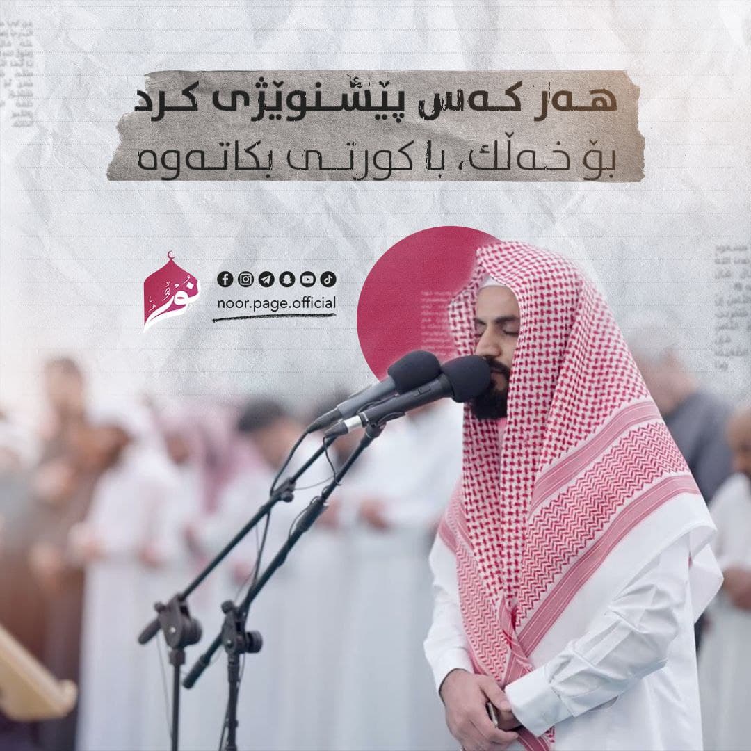 هەر كەس پێشنوێژى كرد بۆ خەڵك، با كورتى بكاتەوە