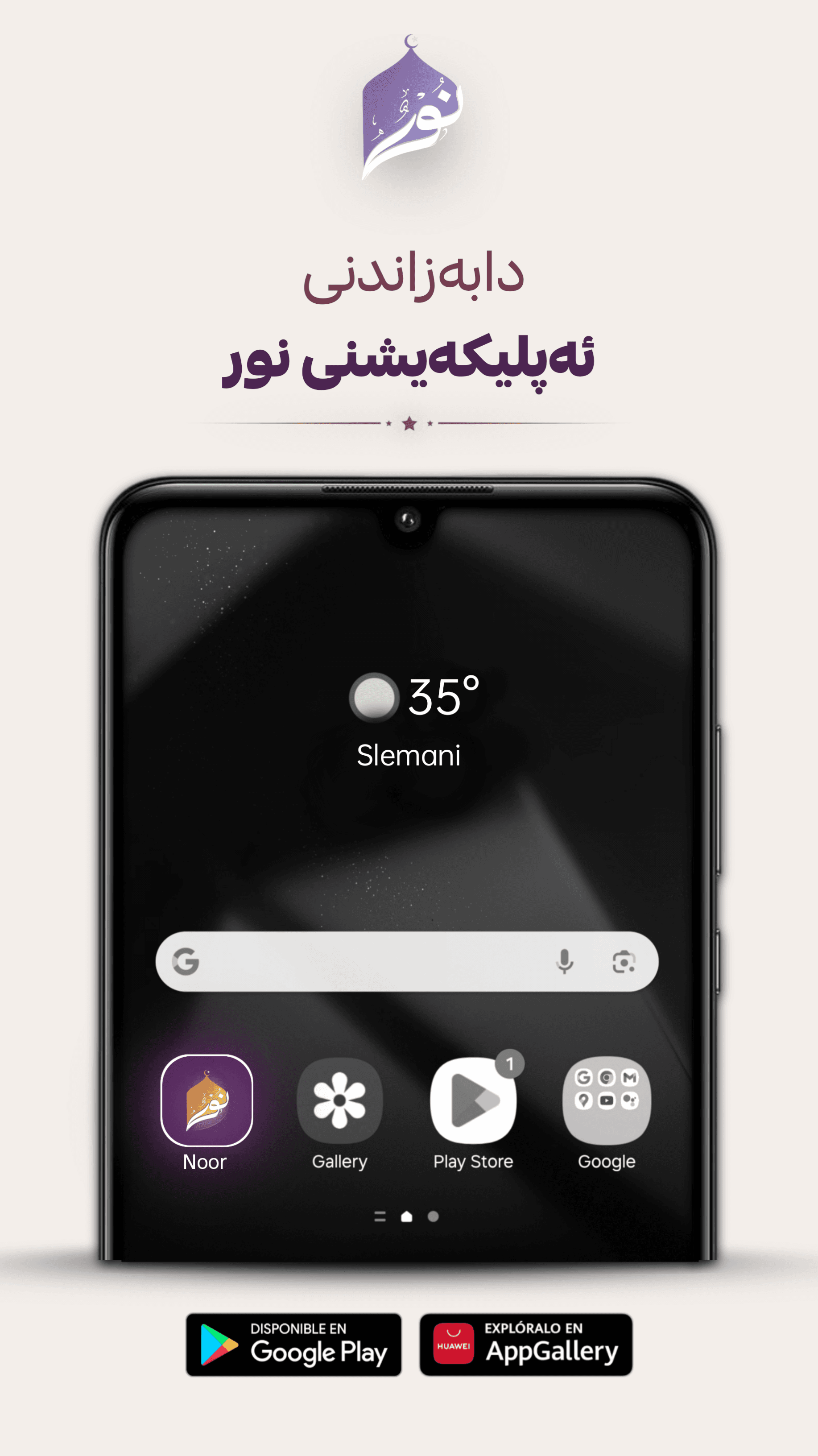 دابەزاندنی ئەپڵیکەیشنی نور