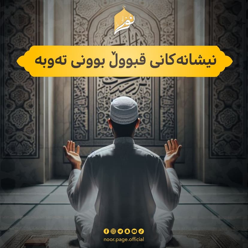 نیشانەكانی قبووڵ بوونی تەوبە