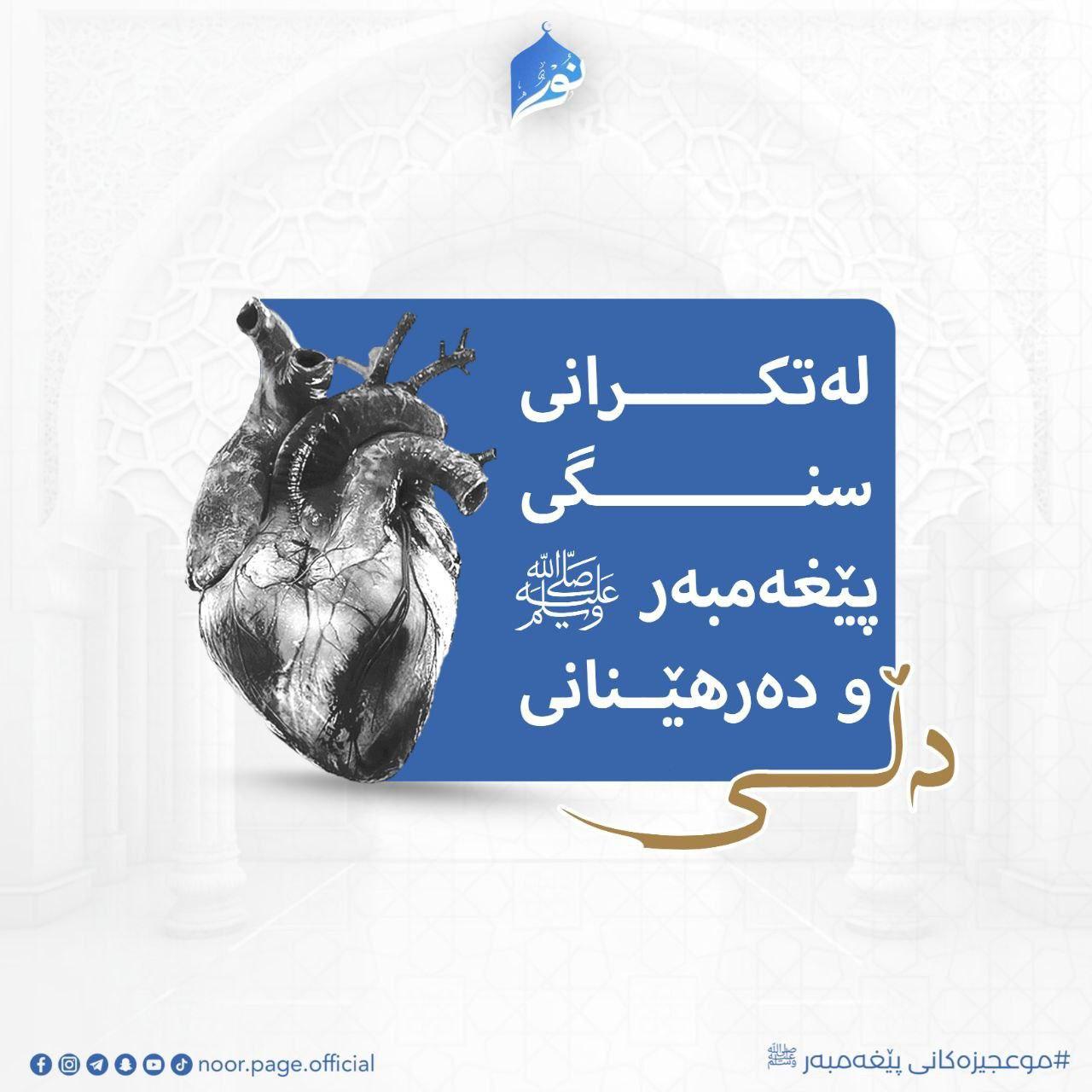 لەتکرانی سنگی پێغەمبەر ﷺ