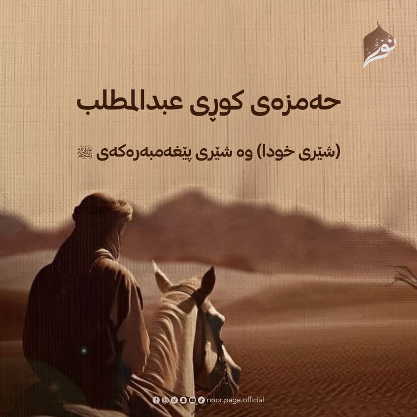 حەمزەی کوڕی عبدالمطلب (شێری خودا) وە شێری پێغەمبەرەکەیﷺ