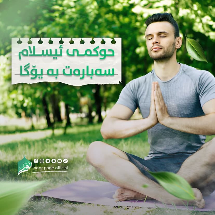 حوكمی ئیسلام سەبارەت بە یۆگا