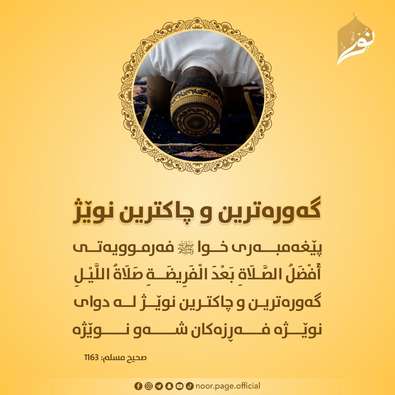 گه‌وره‌ترین و چاکترین نوێژ