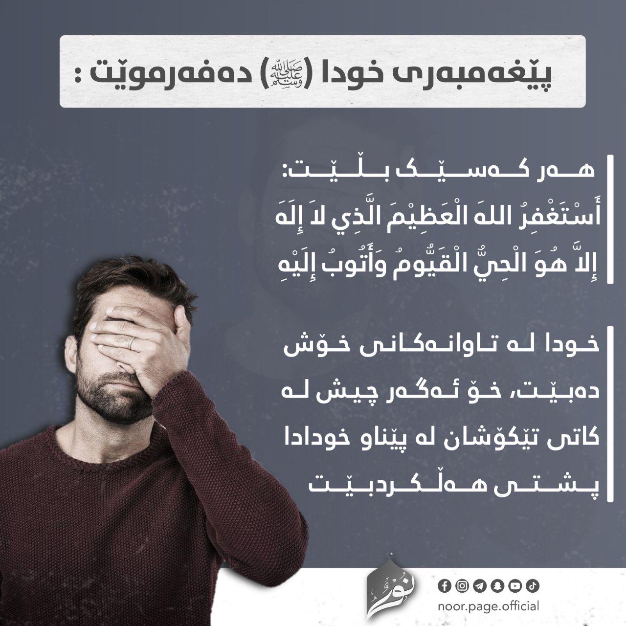 خودا لە تاوانەکانی خۆش دەبێت، خۆ ئەگەر چیش لە کاتی تێکۆشان لە پێناو خودادا پشتی ھەڵکردبێت