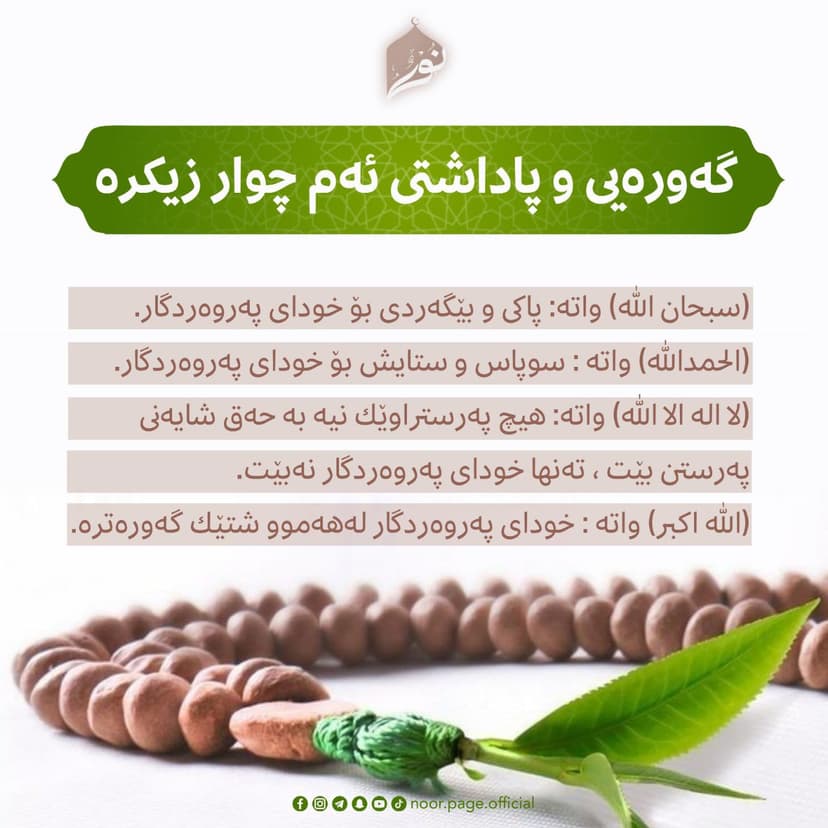 گه‌وره‌يى و پاداشتى ئه‌م چوار زيكره‌...