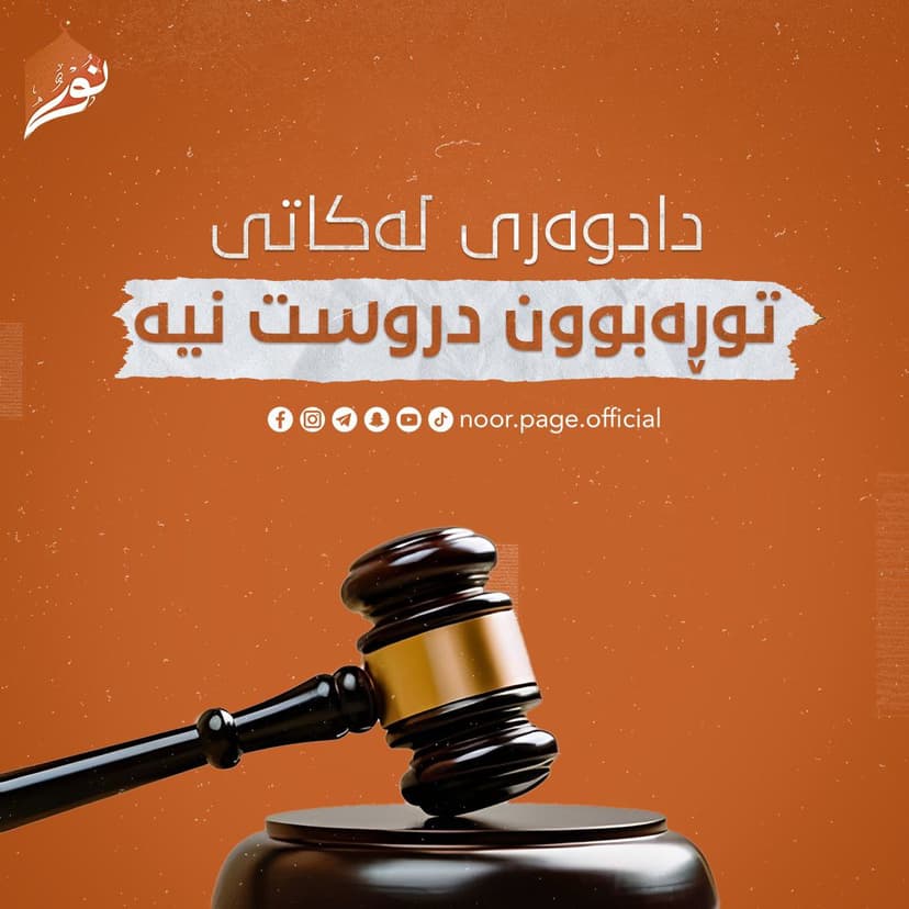 دادوەری لەکاتی توڕەبوون دروست نییە