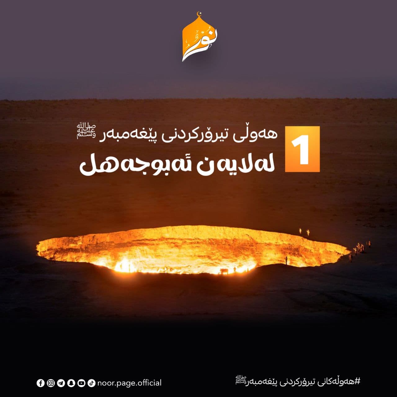 هەوڵەکانی تیرۆرکردنی پێغەمبەرﷺ (1)