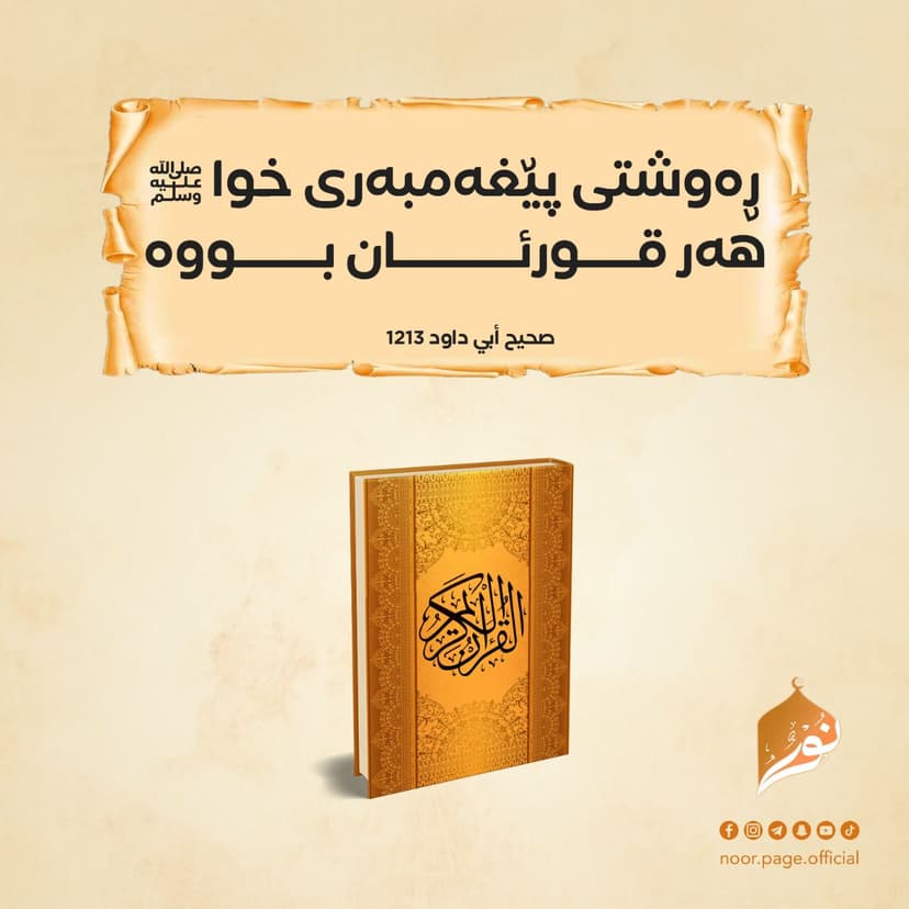 ڕەوشتی پێغەمبەری خوا ﷺ