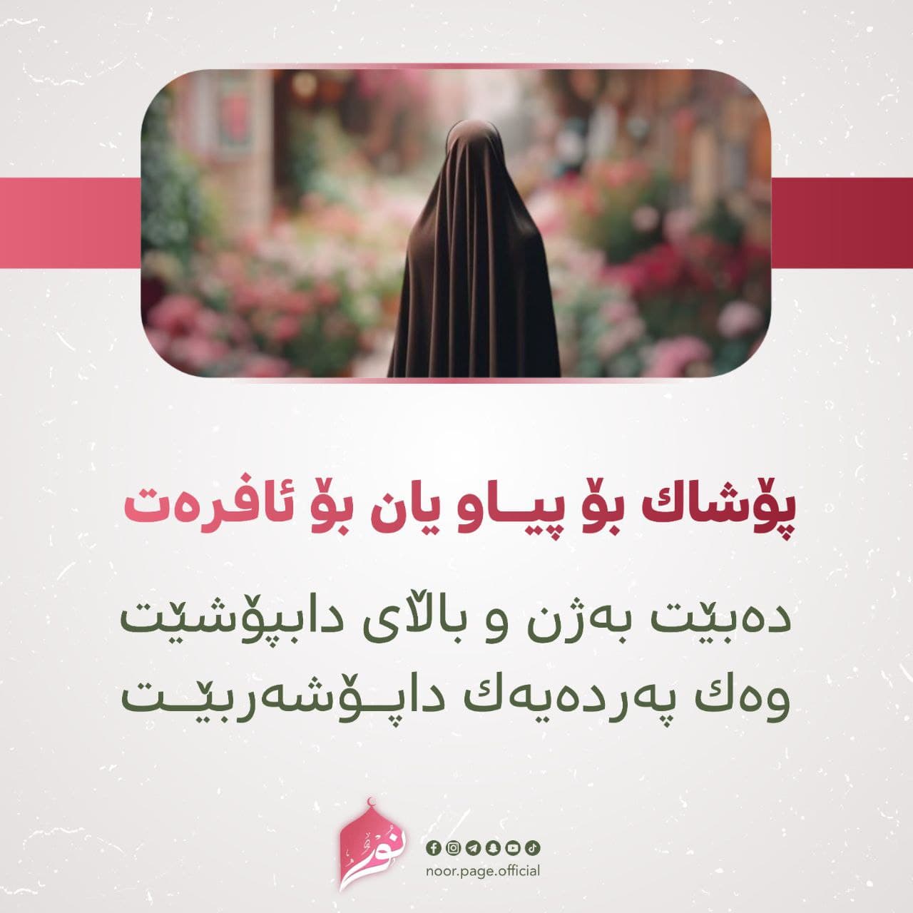 پۆشاک بۆ پیاو یان بۆ ئافرەت دەبێت  بەژن و باڵای دابپۆشێت وەک پەردەیەک داپۆشەربێت