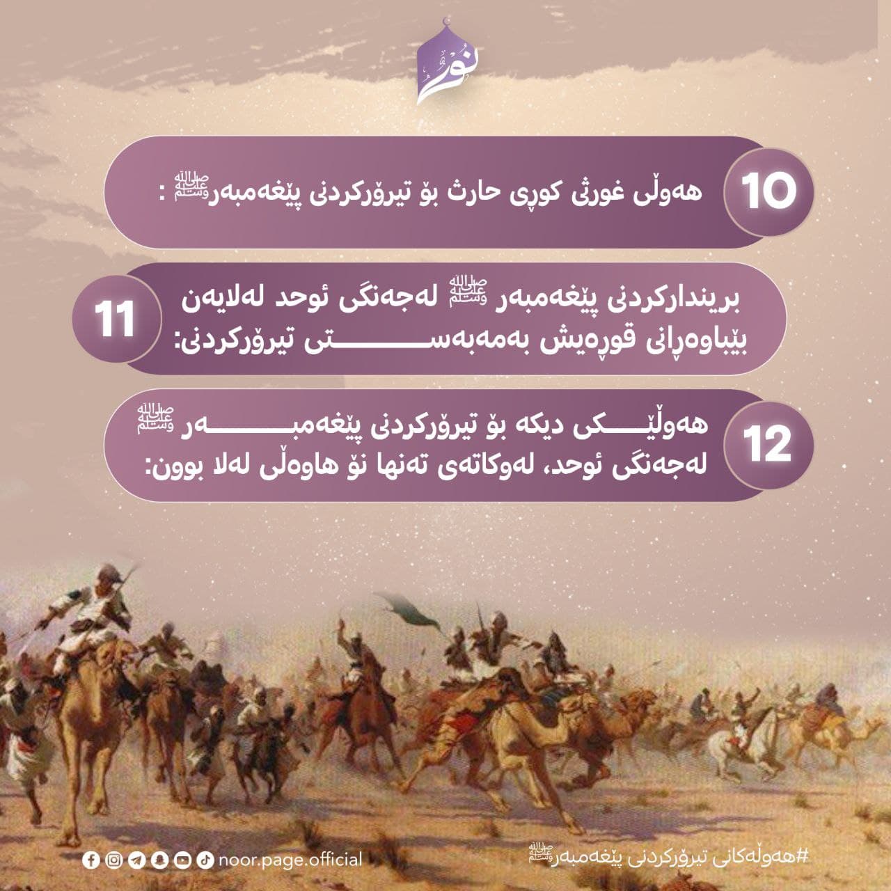 هەوڵەکانی تیرۆرکردنی پێغەمبەر ﷺ (10، 11، 12)
