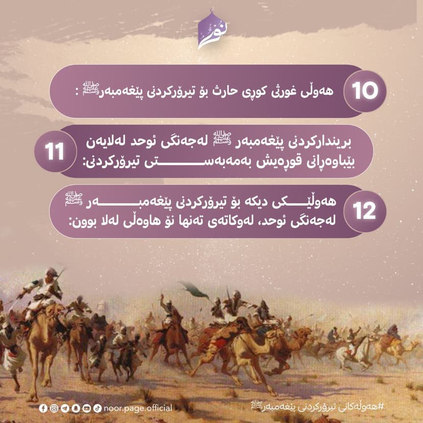 هەوڵەکانی تیرۆرکردنی پێغەمبەر ﷺ (10، 11، 12)