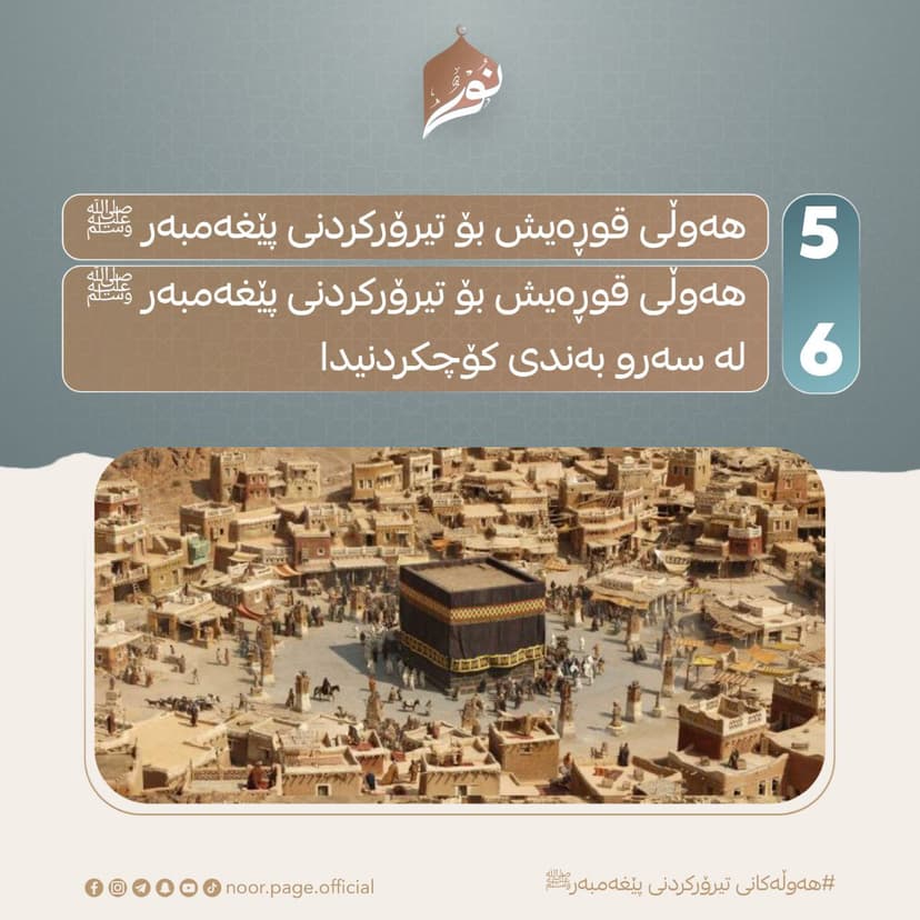 هەوڵەکانی تیرۆرکردنی پێغەمبەر ﷺ (5) (6)