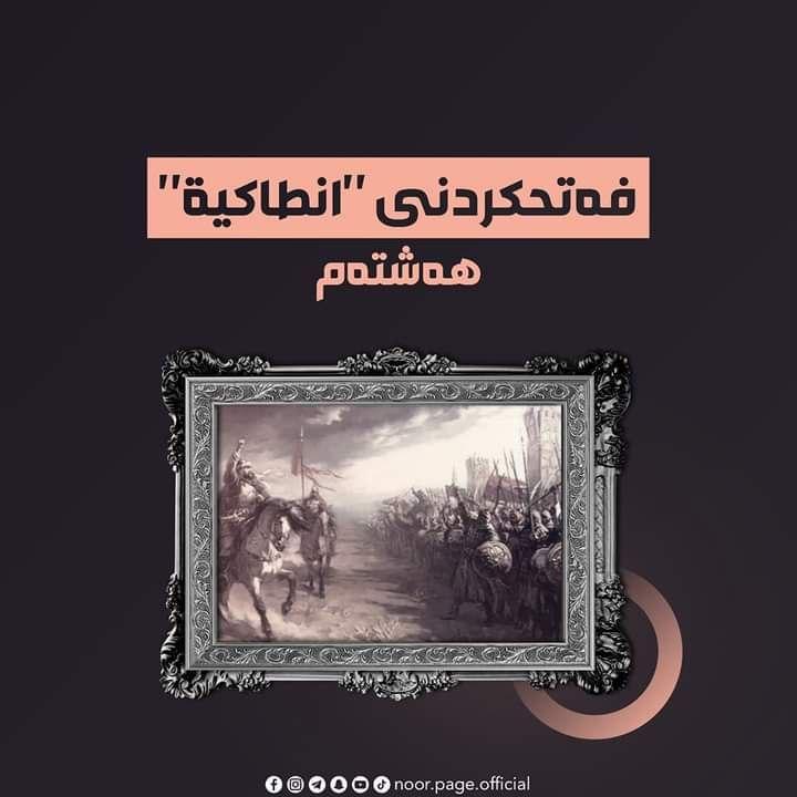 فەتح کردنی " انطاکیة "