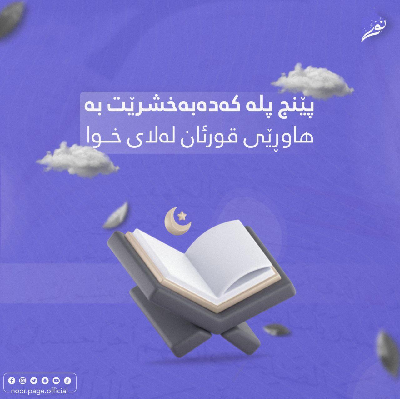 پێنج پلە کەدەبەخشرێت بە هاوڕێی قورئان لەلای خوا