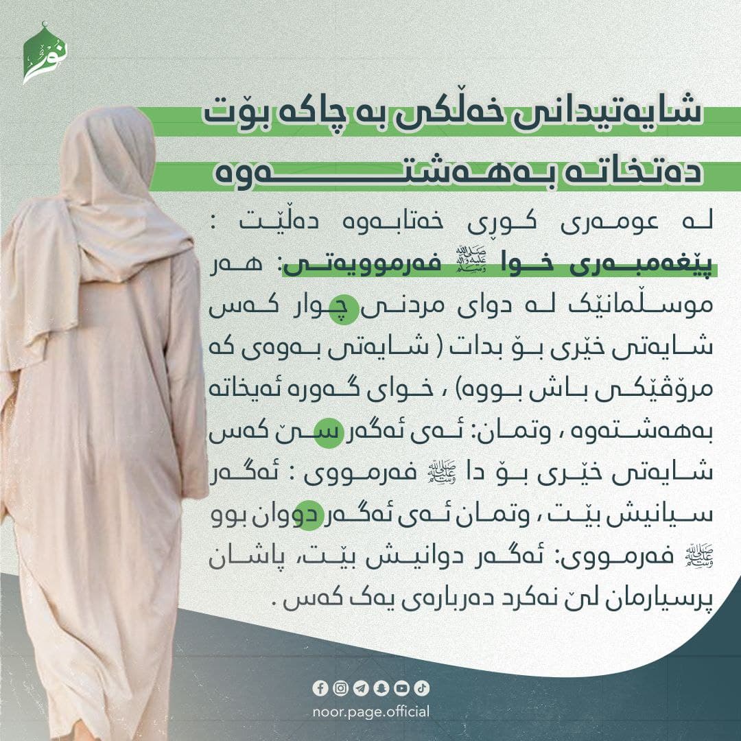 شایەتیدانی خەڵکی بە چاکە بۆت دەتخاتە بەهەشتەوە