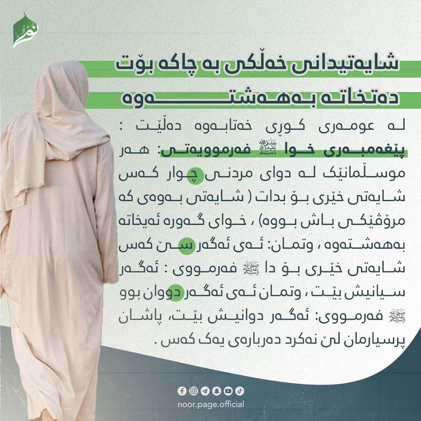 شایەتیدانی خەڵکی بە چاکە بۆت دەتخاتە بەهەشتەوە