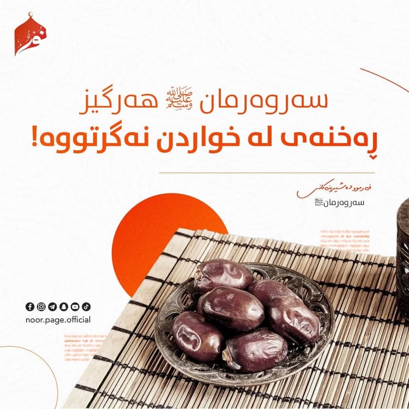 سەروەرمان ﷺ هەرگیز ڕەخنەی لە خواردن نەگرتووە!