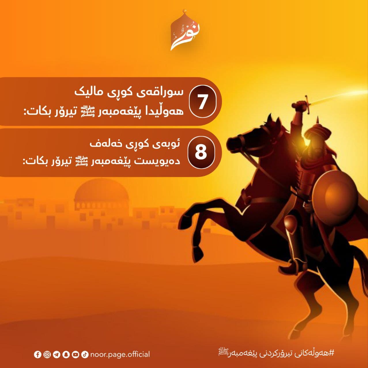 هەوڵەکانی تیرۆرکردنی پێغەمبەر ﷺ (7) (8)