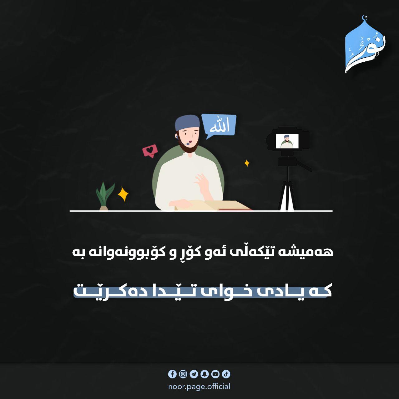 هەمیشە تێکەڵی ئەو کۆڕ و کۆبوونەوانە بە کە یادی خوای تێدا دەکرێت