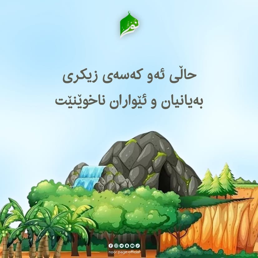 حاڵی ئەو کەسەی زیکری بەیانیان و ئێواران ناخوێنێت