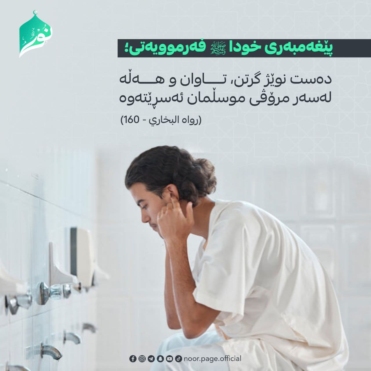 دەست نوێژ گرتن تاوان و هەڵە لەسەر مرۆڤی موسڵمان دەسڕێتەوە