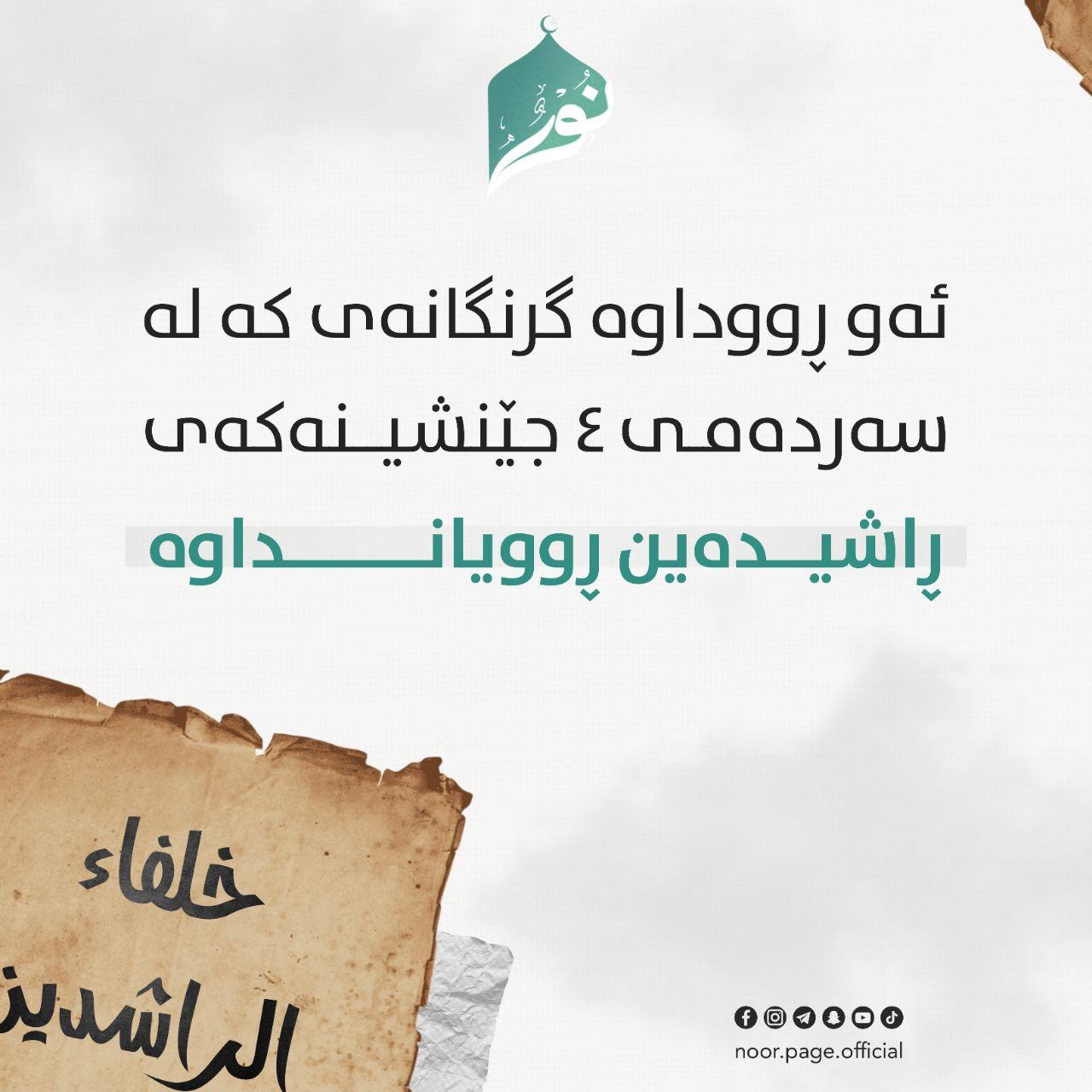 ئەو ڕووداوە گرنگانەی کە لە سەردەمـی ٤ جێنشیــنەکەی ڕاشیــدەین ڕوویانـــــــداوە