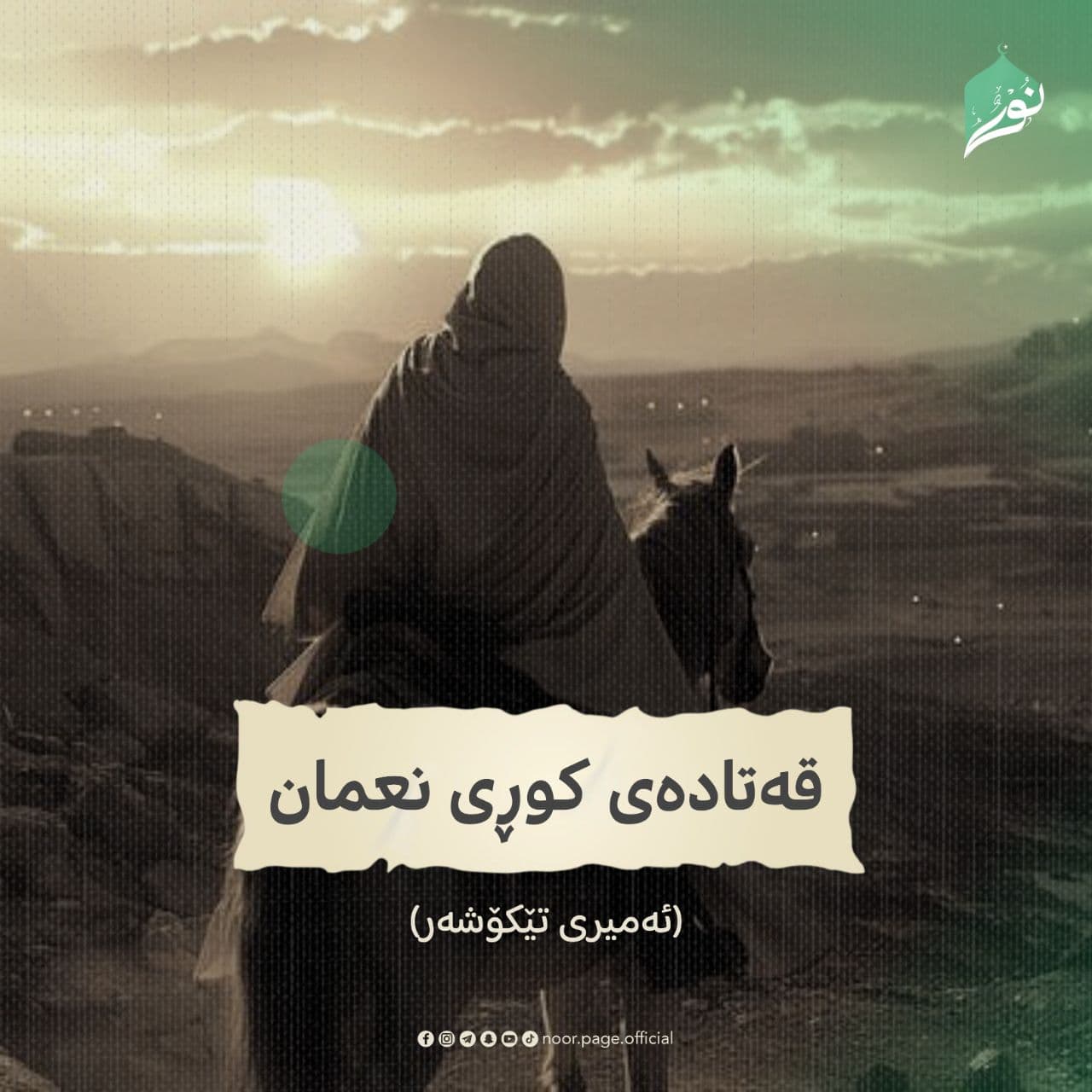 قەتادەی کوڕی نعمان(ئەمیری تێکۆشەر)
