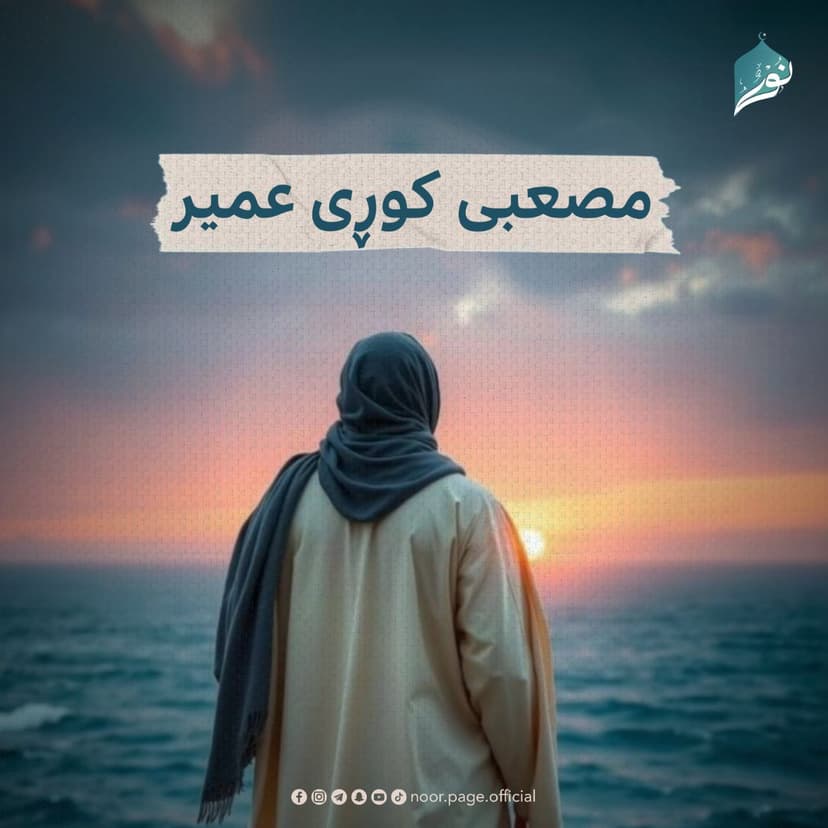 مصعبی کوڕی عمیر (بانگخوازی بەکاریگەر و خەباتکاری پشوو درێژ)