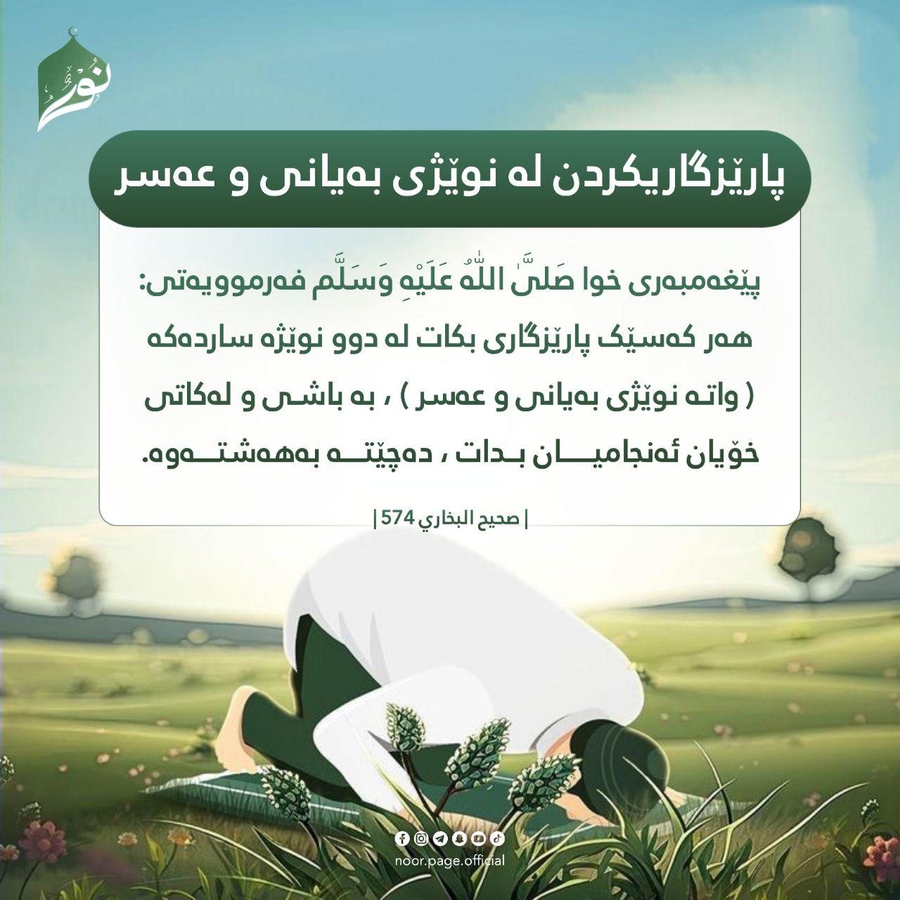 پارێزگاریکردن لە نوێژی بەیانی و عەسر