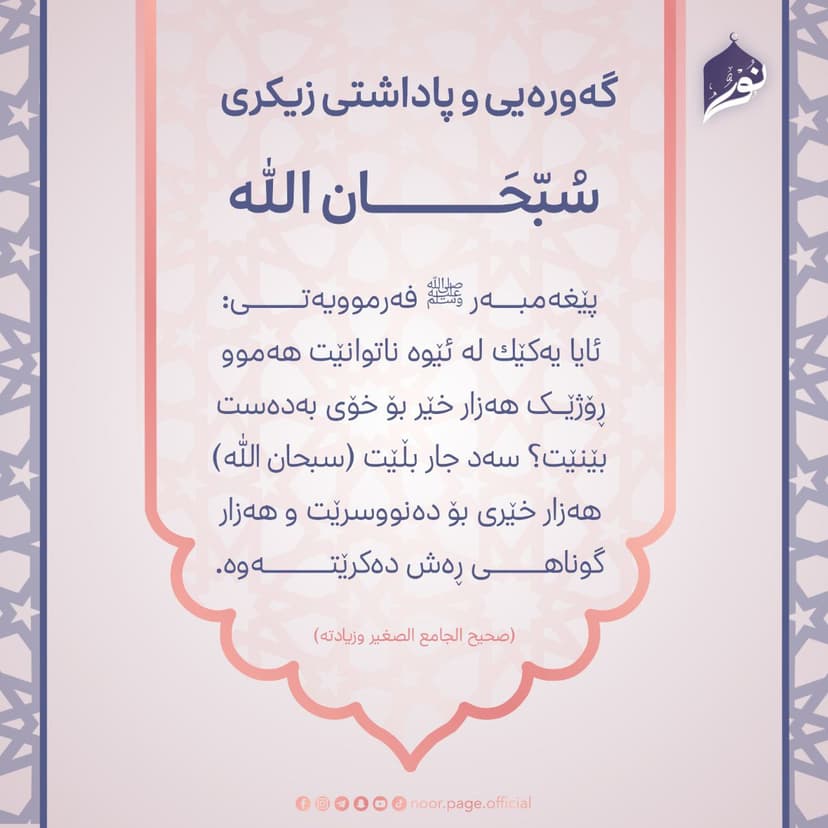 گه‌وره‌يى و پاداشتى زيكرى (سبحان الله)